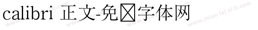 calibri 正文字体转换